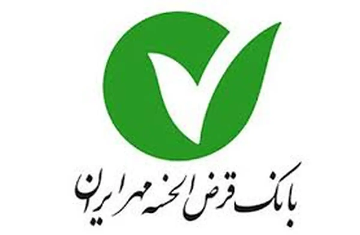 اضافه شدن بانک قرض‌الحسنه مهر ایران به فهرست بانک‌های عامل قانون حمایت از توسعه اشتغال