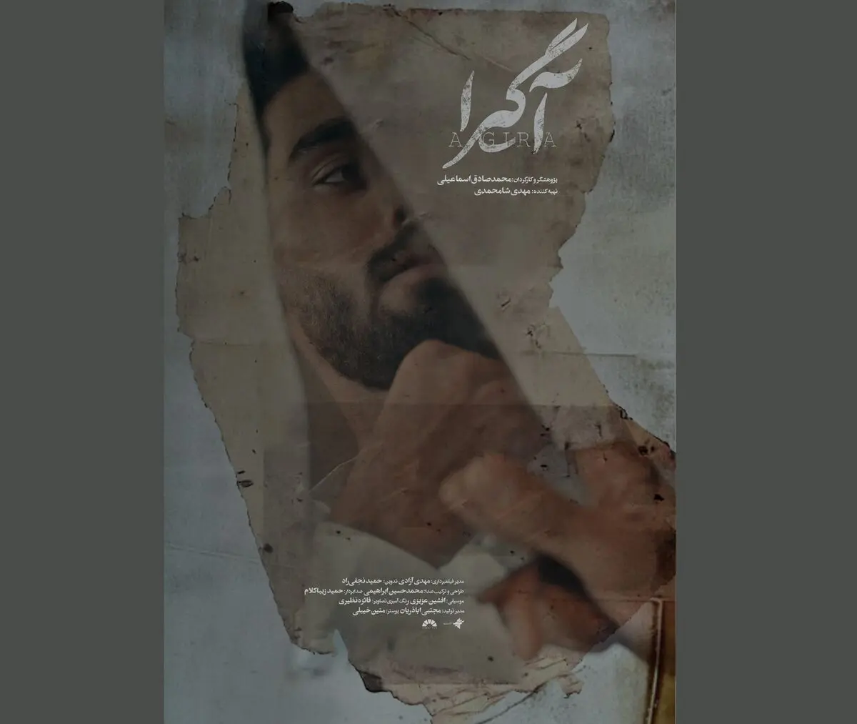 پوستر مستند «آگیرا» رونمایی شد