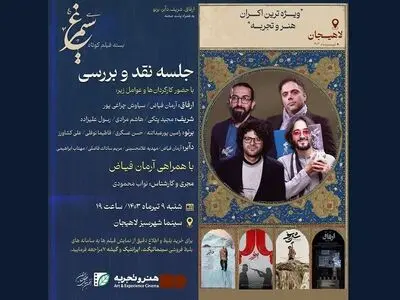 بسته فیلم‌های کوتاه «سیمرغ» در لاهیجان نقد و بررسی می‌شود