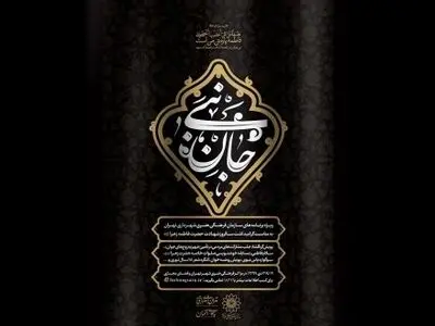 ویژه‌ برنامه‌های سازمان فرهنگی هنری برای ایام شهادت حضرت فاطمه(س) 