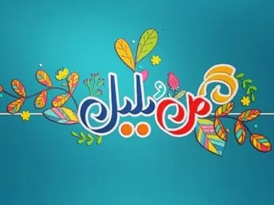 تکرار ویژه برنامه نوروزی محله گل و بلبل 2 از فردا