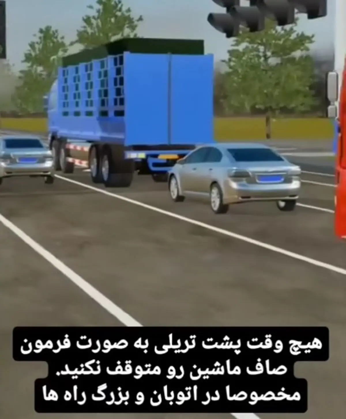 این نکته را در بزرگراه ها و جاده های بین شهری خصوصا در مواقع شلوغی حتما رعایت کنید + فیلم