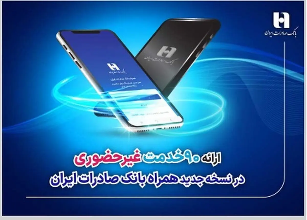 ارائه 90 خدمت غیرحضوری در نسخه جدید همراه بانک صادرات ایران