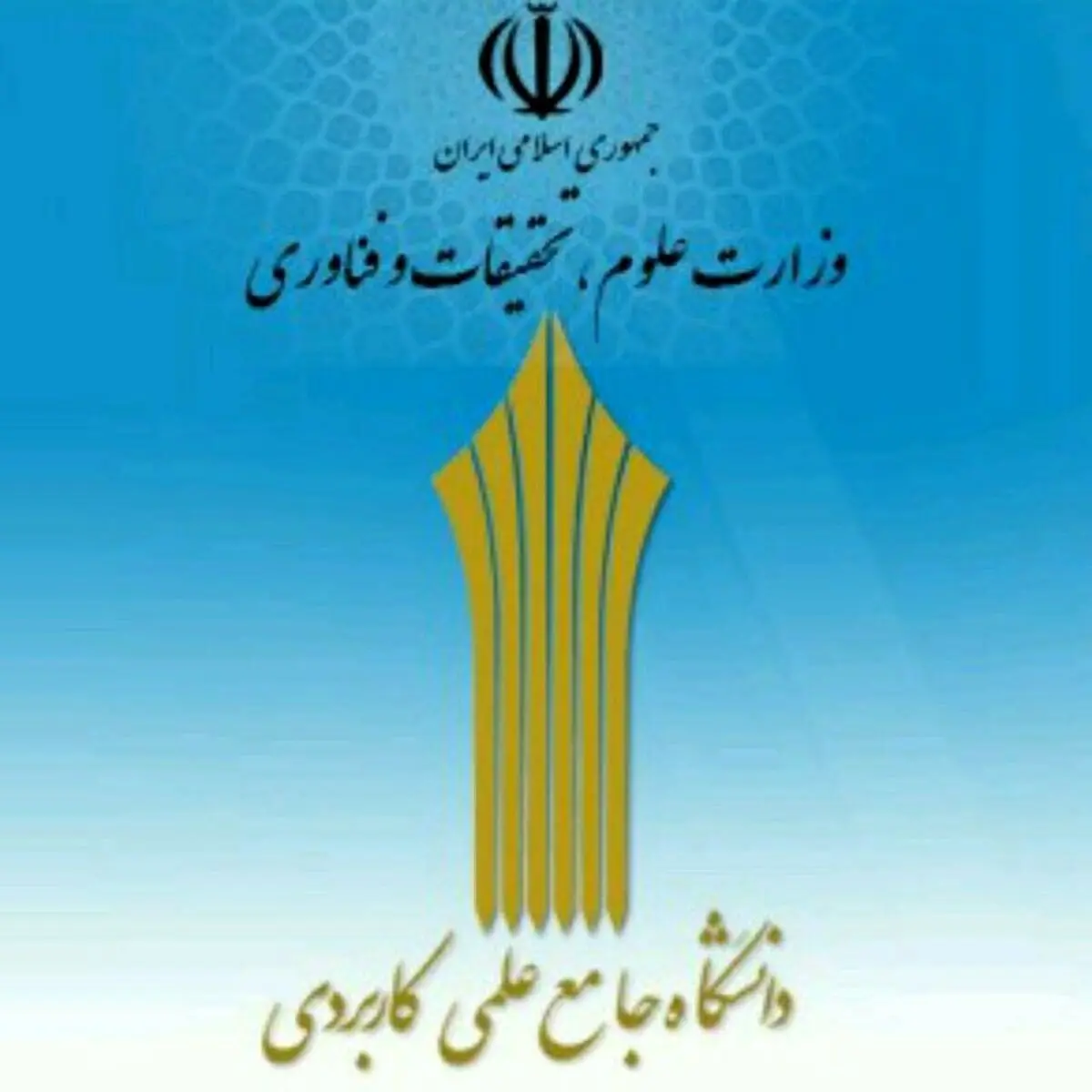 تمدید پذیرش دانشجو برای مراکز علمی کاربردی آذربایجان غربی