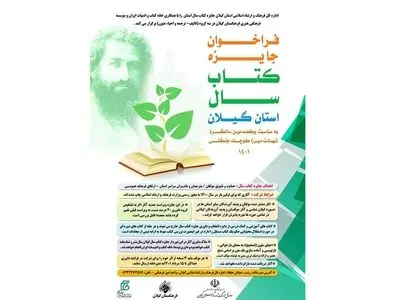 فراخوان جایزه کتاب سال استان گیلان منتشر شد 
