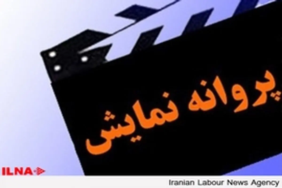 بی‌اعتبار کردن پروانه نمایش فیلم‌ها به ضرر سینمای ایران است