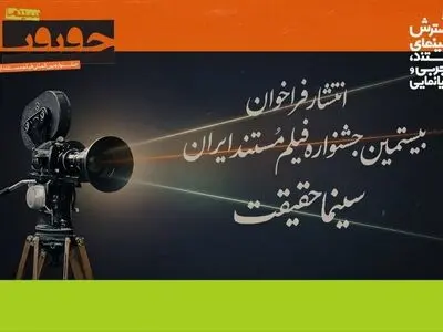 فراخوان بیستمین جشنواره «سینماحقیقت» منتشر شد