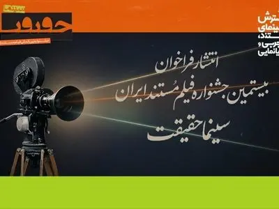 فراخوان بیستمین جشنواره «سینماحقیقت» منتشر شد