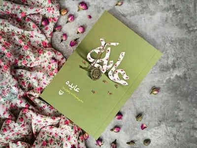 خاطرات یک مادر شهید حزب‌الله 