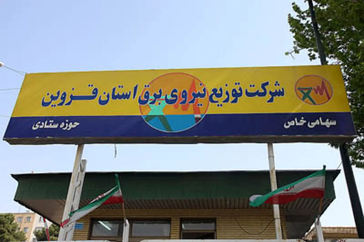 راه اندازی نرم افزار اطلاع رسانی خاموشی@ها در قزوین