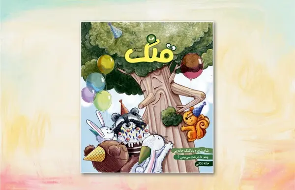 از خانه تکانی عید تا پذیرش تفاوتهای فردی در «قلک»