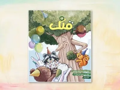 از خانه تکانی عید تا پذیرش تفاوت‌های فردی در «قلک»