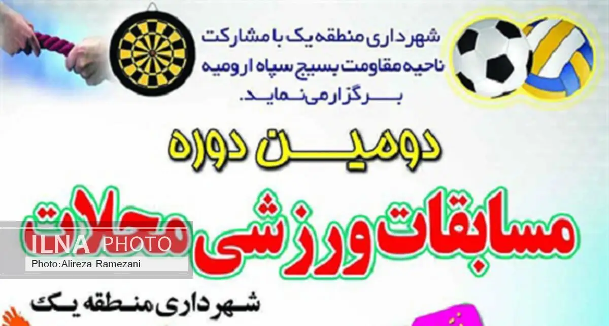 مسابقات جام رمضان المپیاد ورزشی محلات ارومیه برگزار می‌شود