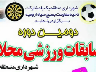مسابقات جام رمضان المپیاد ورزشی محلات ارومیه برگزار می‌شود