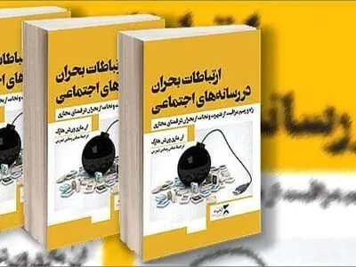 «ارتباطات بحران در رسانه‌های اجتماعی» تجدید چاپ شد