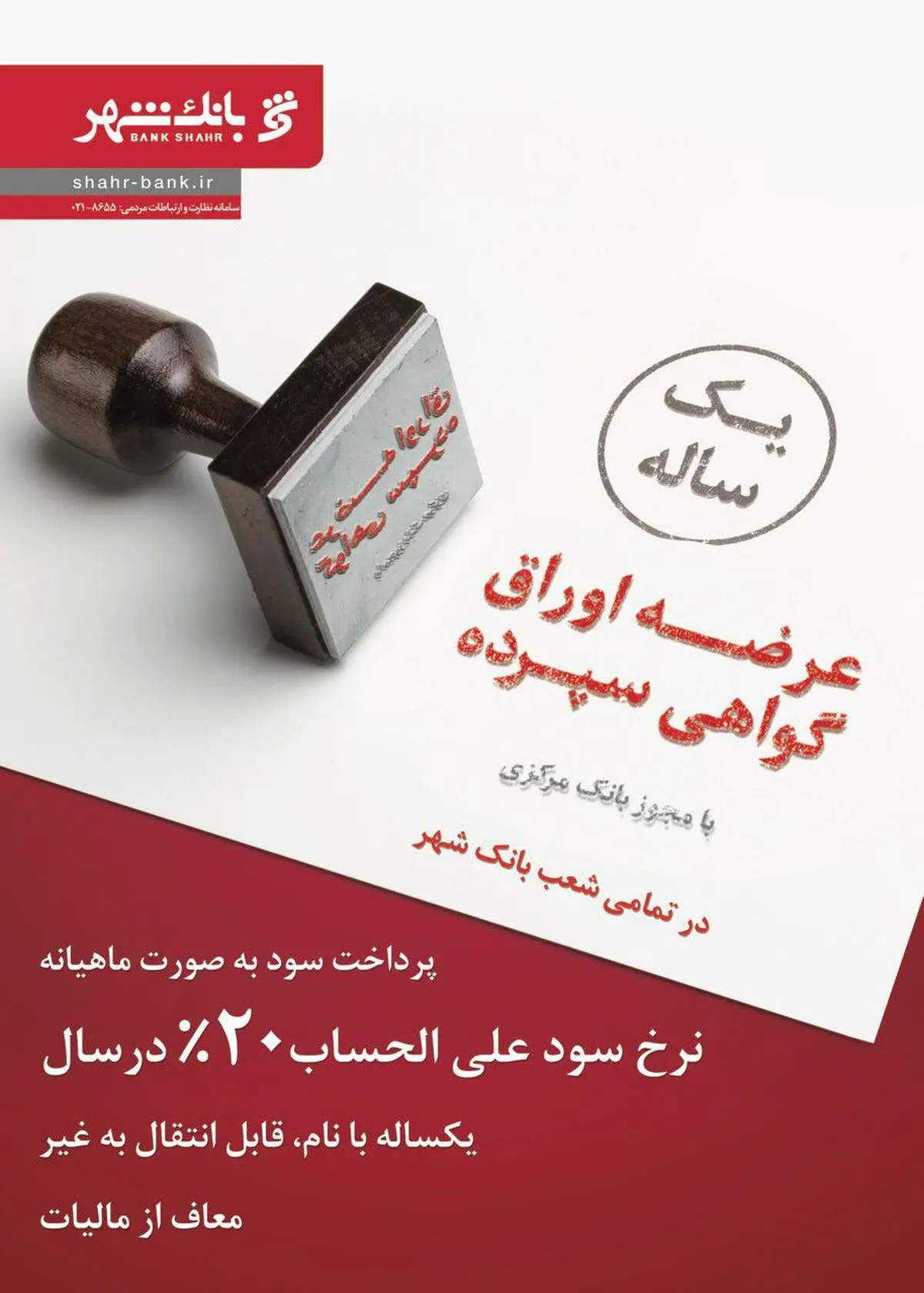  ‏‎عرضه اوراق گواهی سپرده یکساله با سود ۲۰ درصد در تمامی شعب بانک شهر
