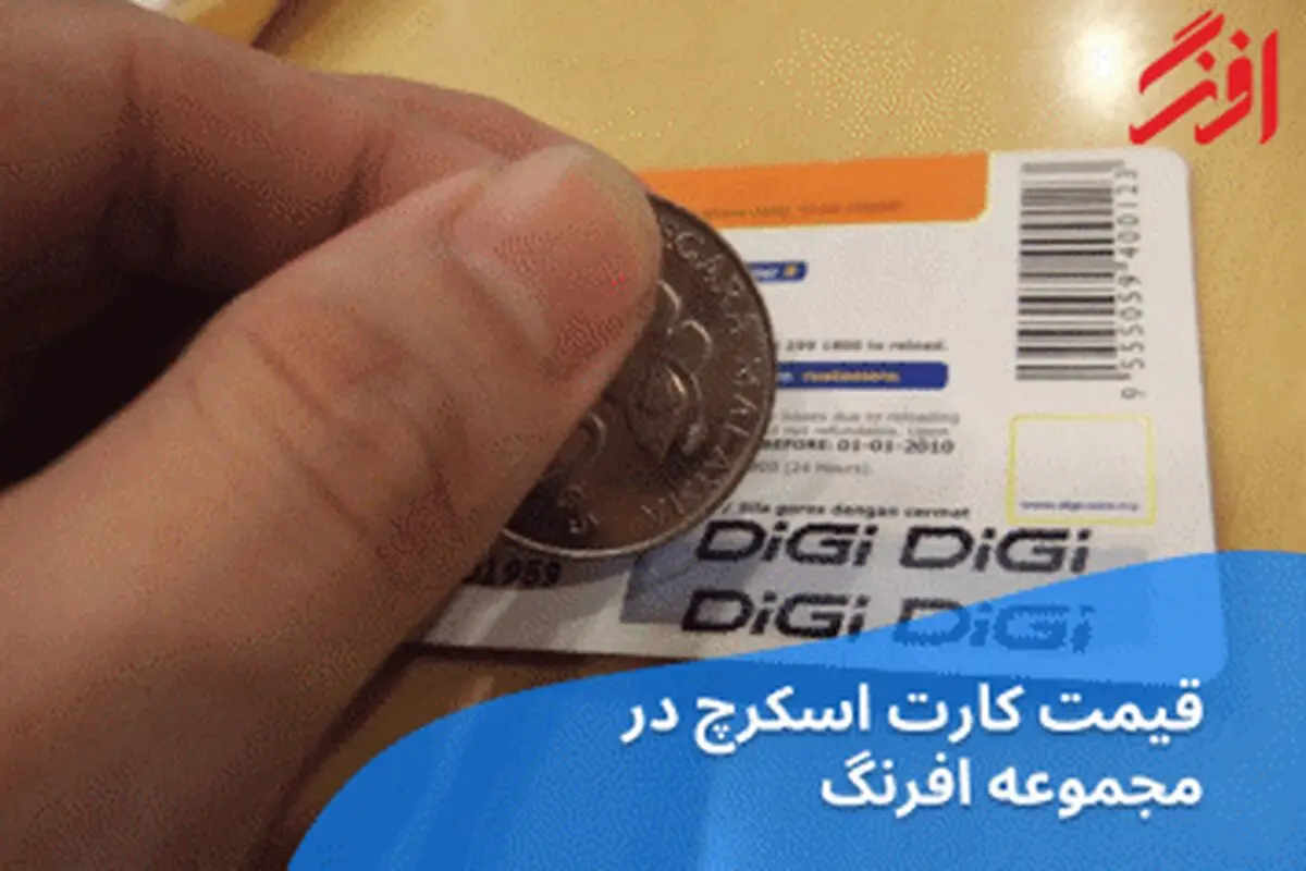 قیمت کارت اسکرچ در مجموعه افرنگ