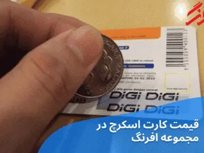 قیمت کارت اسکرچ در مجموعه افرنگ