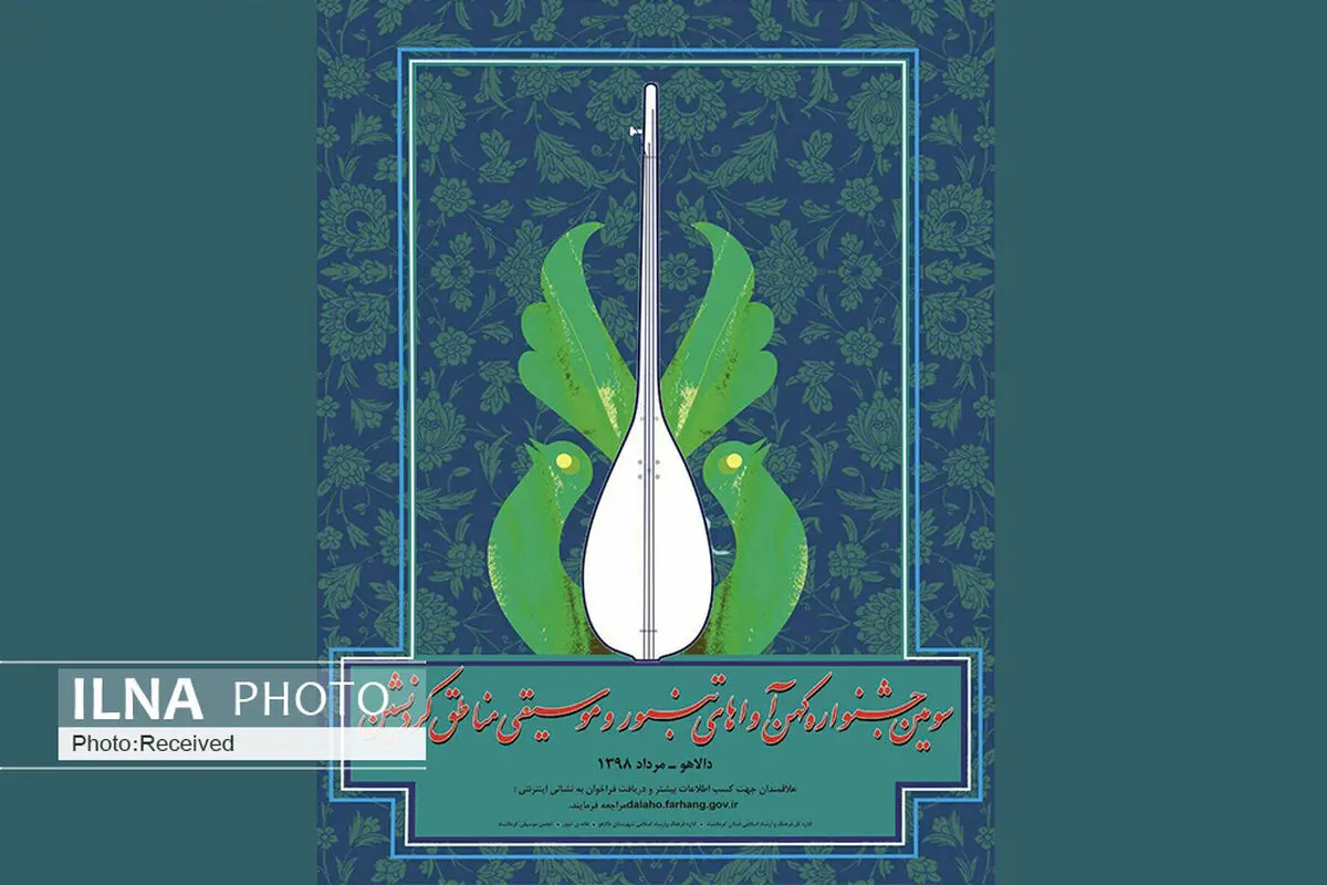 اعلام جزییات سومین جشنواره آواهای تنبور و موسیقی مقامی مناطق کردنشین 