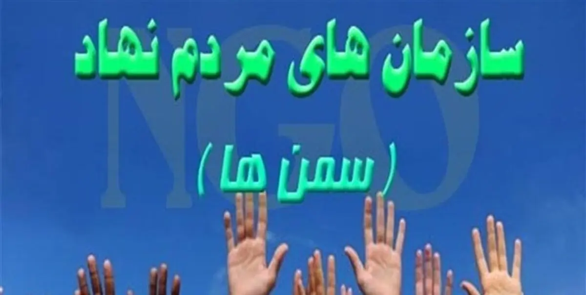 لزوم آسیب شناسی کاهش مشارکت جوانان در فعالیت های اجتماعی/سمن ها از پرداخت مالیات معاف شوند