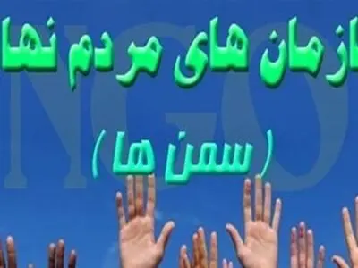 لزوم آسیب شناسی کاهش مشارکت جوانان در فعالیت های اجتماعی/سمن ها از پرداخت مالیات معاف شوند