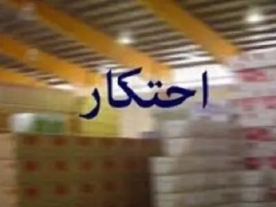 برخورد قاطع با محتکران در فارس/ تشکیل ۱۶ پرونده احتکار به ارزش ۱۲۲ میلیارد ریال در تیرماه  