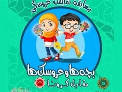 فراخوان مسابقه نمایش عروسکی «بچه‌ها و عروسک‌ها مقابل کرونا» منتشر شد