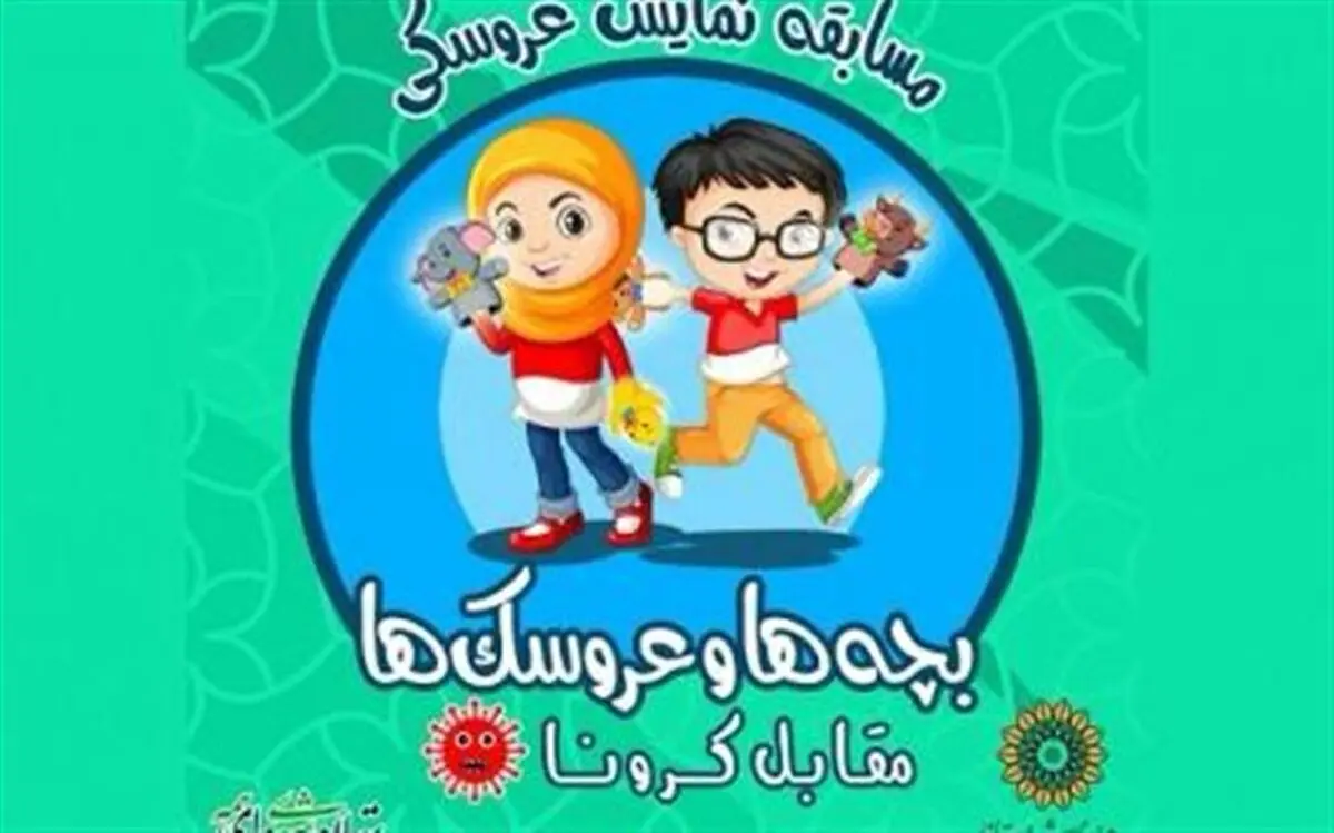 فراخوان مسابقه نمایش عروسکی «بچه‌ها و عروسک‌ها مقابل کرونا» منتشر شد