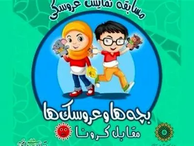 فراخوان مسابقه نمایش عروسکی «بچهها و عروسکها مقابل کرونا» منتشر شد