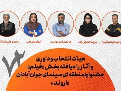 معرفی هیات انتخاب، داوری و فیلم‌های راه یافته به جشنواره منطقه‌ای آبادان