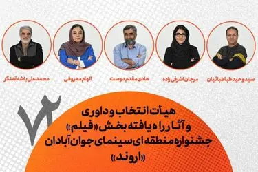 معرفی هیات انتخاب، داوری و فیلم‌های راه یافته به جشنواره منطقه‌ای آبادان