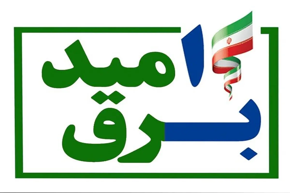 چشم امید صنعت برق به اجرای موفق طرح "برق امید"
