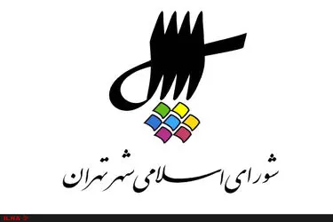 قائم مقامان ذیحساب در شهرداری تهران انتخاب شدند