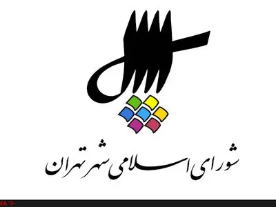 تقاضای تحقیق و تفحص ۲۰ ساله از عملکرد سازمان بازنشستگی شهرداری تهران 