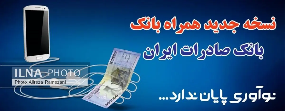 نسخه جدید همراه بانک صادرات ایران روانه بازار شد