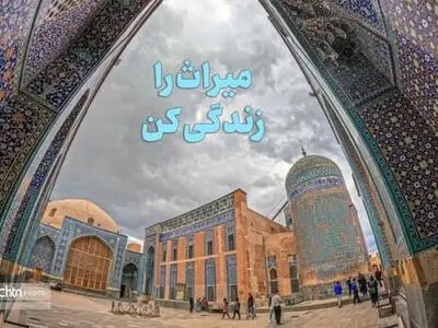پایگاه‌های میراث ‌ملی و جهانی با شعار «میراث را زندگی کن» به استقبال تابستان می‌روند