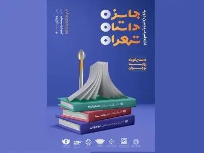 اختتامیه جایزه داستان تهران برگزار می‌شود