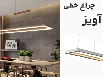 چراغ خطی ال ای دی و ایده نورپردازی نور خطی
