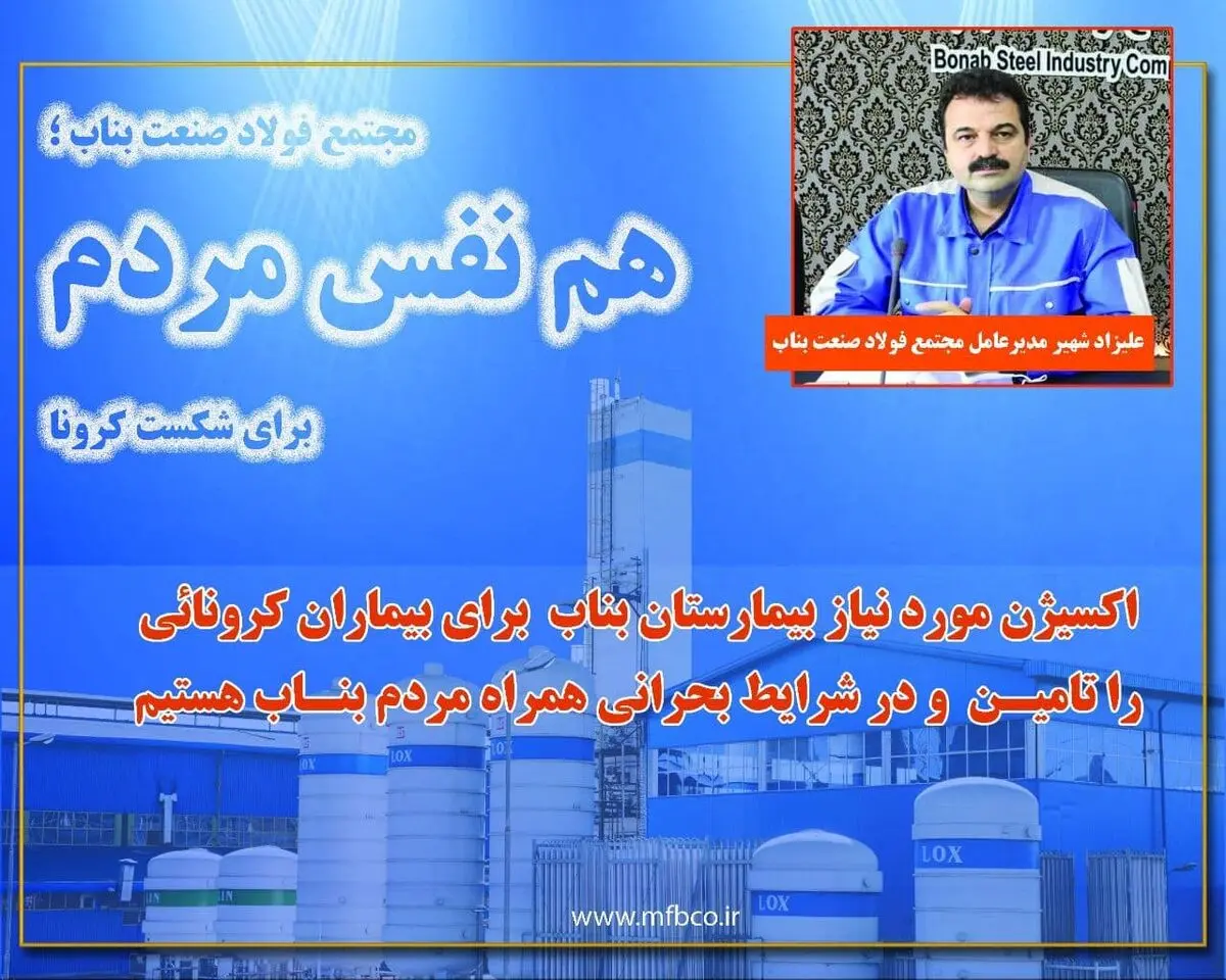 تامین اکسیژن مورد نیاز بیماران کرونائی در بیمارستان توسط مجتمع فولاد صنعت بناب