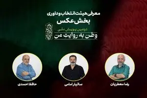 معرفی هیات انتخاب و داوری بخش عکس «وطن به روایت من»