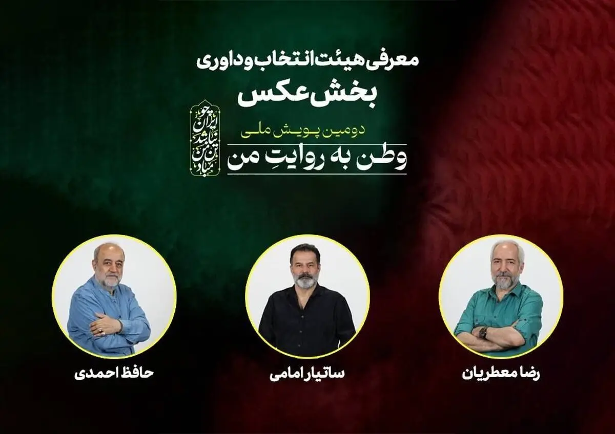 معرفی هیات انتخاب و داوری بخش عکس «وطن به روایت من» 