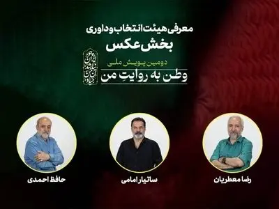 معرفی هیات انتخاب و داوری بخش عکس «وطن به روایت من» 