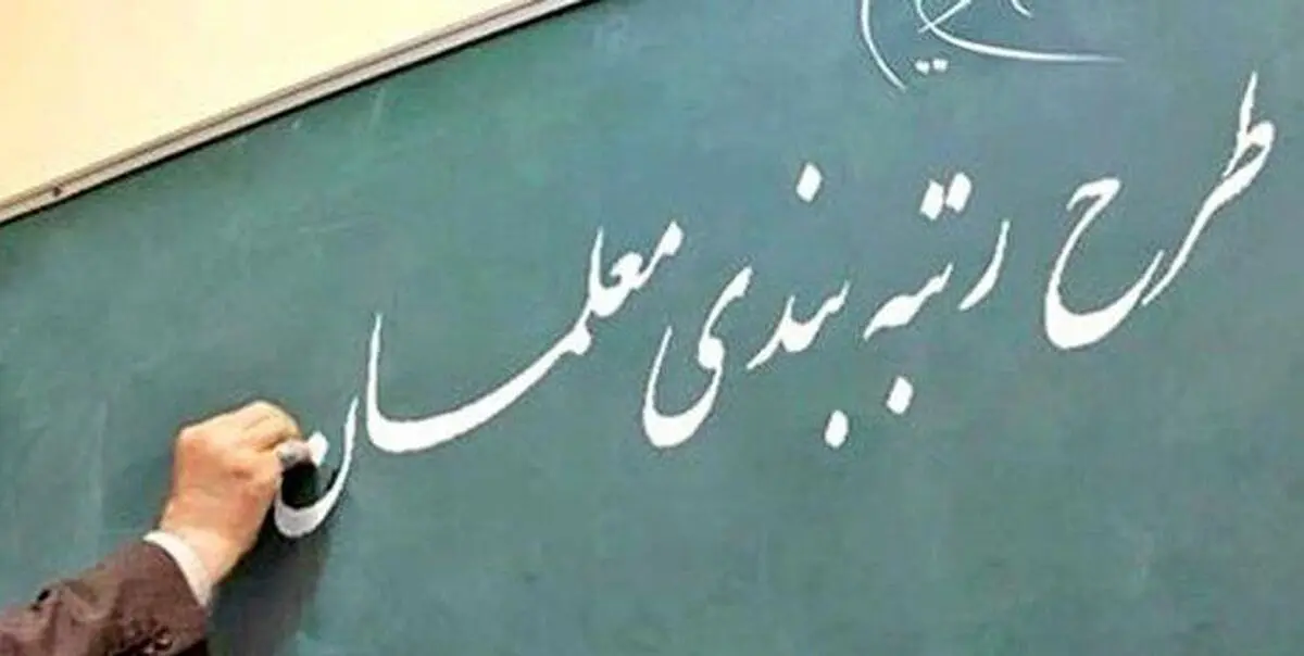 احکام رتبه بندی نیم میلیون معلم نهایی شد