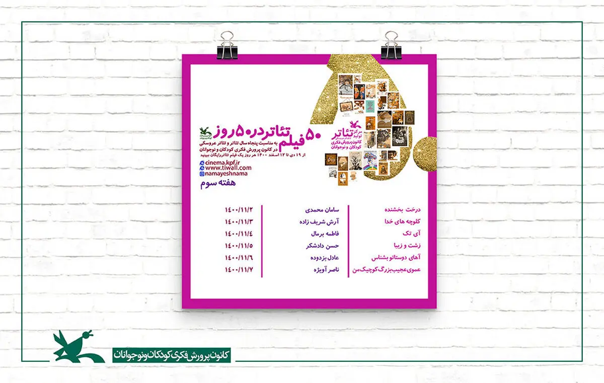 هفته سوم با نمایش شش فیلم تئاتر دیگر از تولیدات کانون
