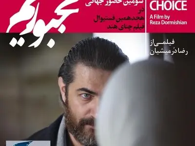 «مجبوریم» درمیشیان به فستیوال هند می‌رود