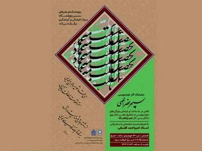 نمایشگاه خوشنویسی تحصیل مکتب میرعماد افتتاح شد