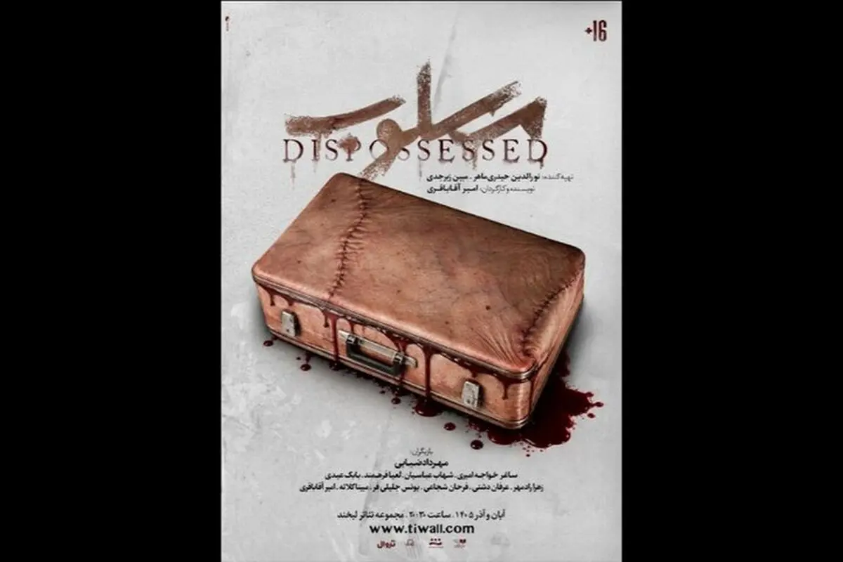 «مسلوب» از ۱۰ آبان به صحنه می‌رود