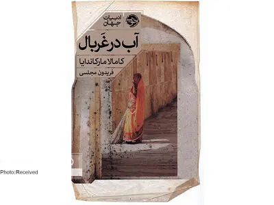 حسی از عشقی ملایم و زندگی در «آب در غربال»