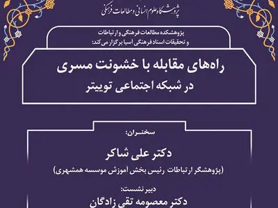 نشست «راه‌های مقابله با خشونت مسری در شبکه‌ی اجتماعی توییتر» برگزار شد