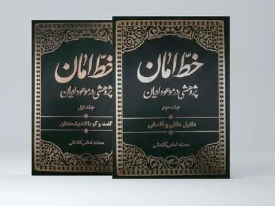مجموعه دو جلدی «خطّ امان» روانه بازار کتاب شد